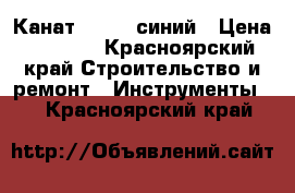 Канат CEDIMA синий › Цена ­ 3 250 - Красноярский край Строительство и ремонт » Инструменты   . Красноярский край